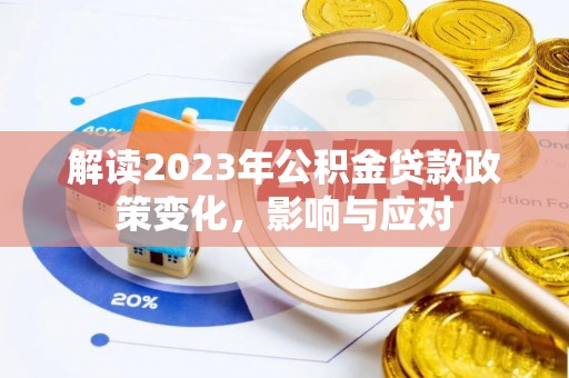 台江解读2023年公积金贷款政策变化，影响与应对