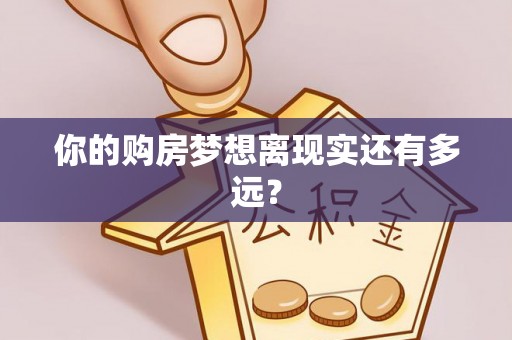 台江你的购房梦想离现实还有多远？