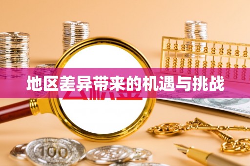 台江地区差异带来的机遇与挑战