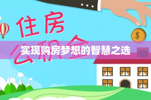 台江实现购房梦想的智慧之选