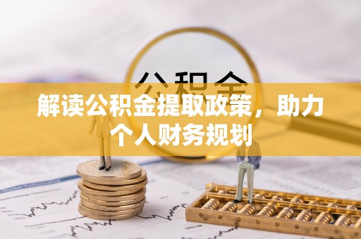 台江解读公积金提取政策，助力个人财务规划