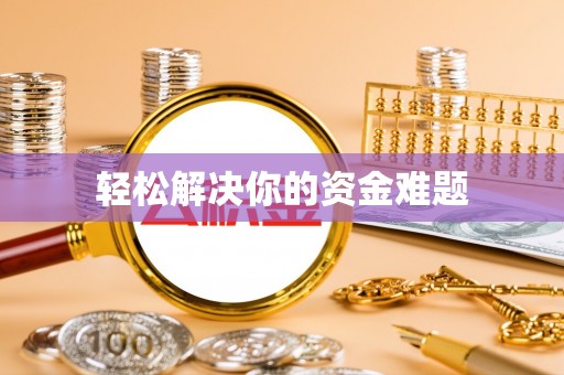 台江轻松解决你的资金难题