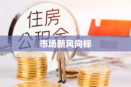 台江市场新风向标