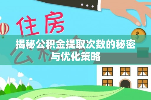 台江揭秘公积金提取次数的秘密与优化策略