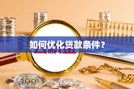 台江如何优化贷款条件？