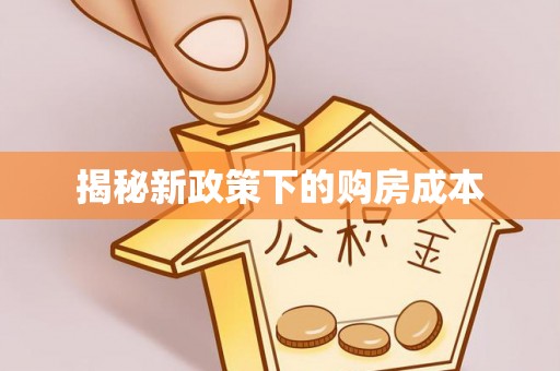 台江揭秘新政策下的购房成本