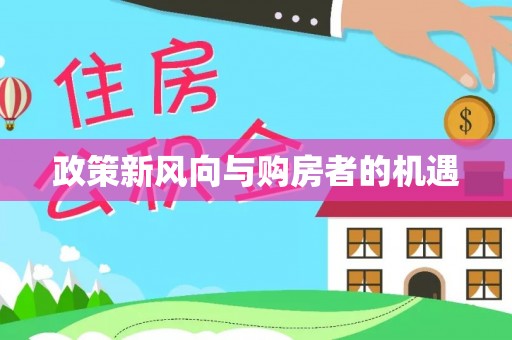 台江政策新风向与购房者的机遇
