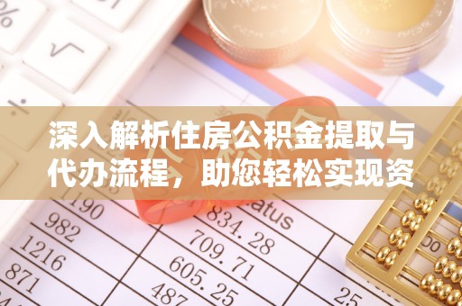 台江深入解析住房公积金提取与代办流程，助您轻松实现资金利用最大化