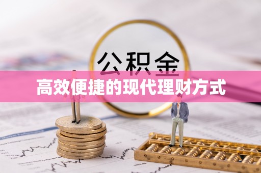 台江高效便捷的现代理财方式