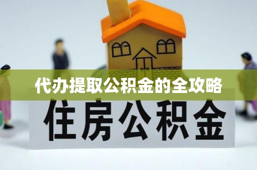 台江代办提取公积金的全攻略