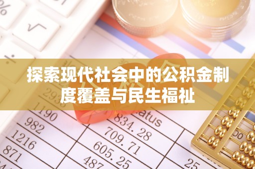 台江探索现代社会中的公积金制度覆盖与民生福祉