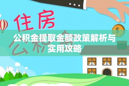 台江公积金提取金额政策解析与实用攻略