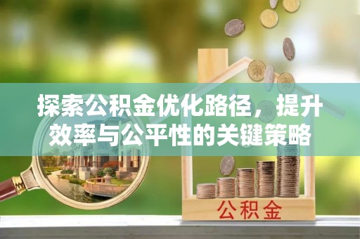 台江探索公积金优化路径，提升效率与公平性的关键策略