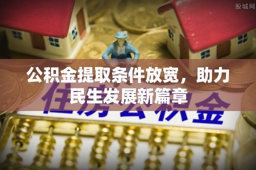 台江公积金提取条件放宽，助力民生发展新篇章
