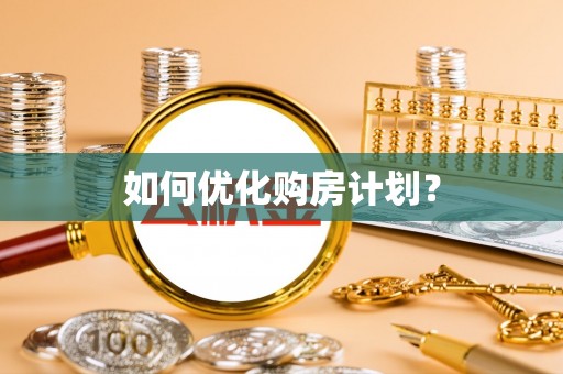 台江如何优化购房计划？