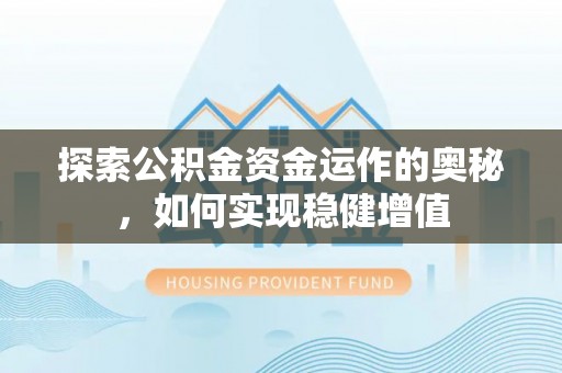 台江探索公积金资金运作的奥秘，如何实现稳健增值