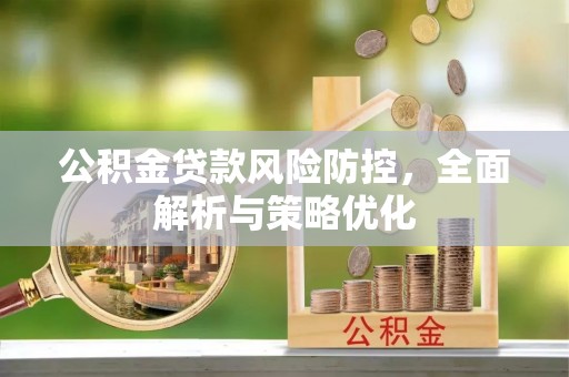 台江公积金贷款风险防控，全面解析与策略优化