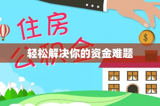 台江轻松解决你的资金难题
