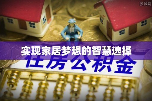 台江实现家居梦想的智慧选择