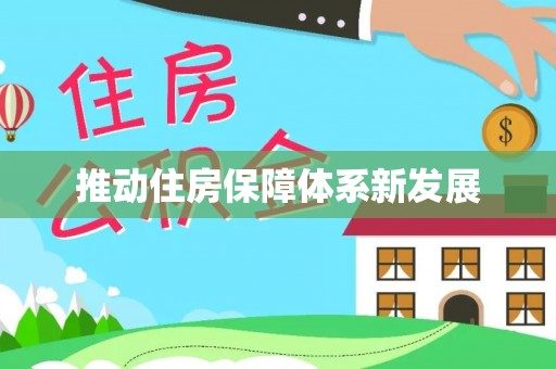 台江推动住房保障体系新发展