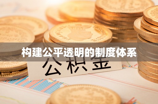 台江构建公平透明的制度体系
