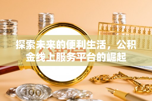 台江探索未来的便利生活，公积金线上服务平台的崛起