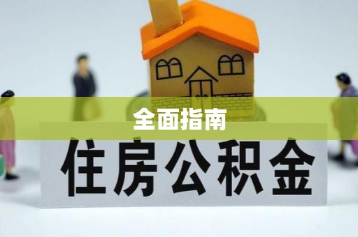 台江全面指南