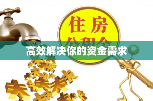 台江高效解决你的资金需求