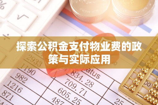 台江探索公积金支付物业费的政策与实际应用