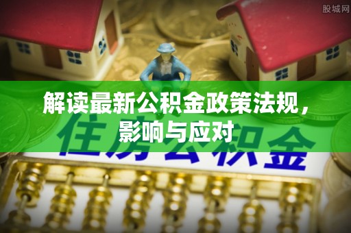 台江解读最新公积金政策法规，影响与应对