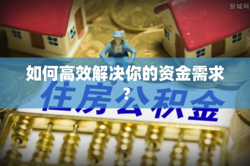 台江如何高效解决你的资金需求？
