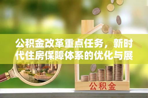 台江公积金改革重点任务，新时代住房保障体系的优化与展望