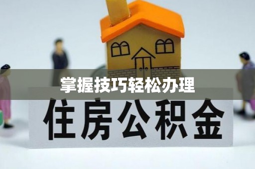 台江掌握技巧轻松办理