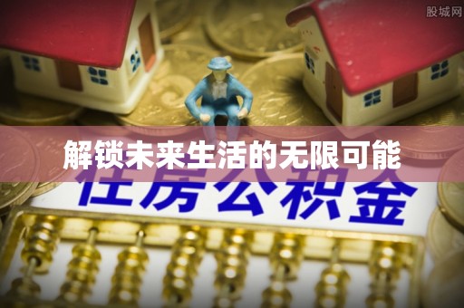 台江解锁未来生活的无限可能