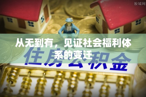 台江从无到有，见证社会福利体系的变迁