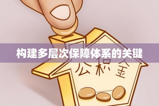 台江构建多层次保障体系的关键