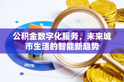 台江公积金数字化服务，未来城市生活的智能新趋势