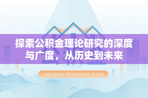 台江探索公积金理论研究的深度与广度，从历史到未来