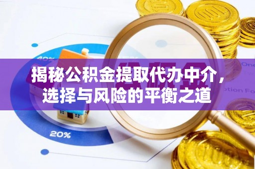 台江揭秘公积金提取代办中介，选择与风险的平衡之道