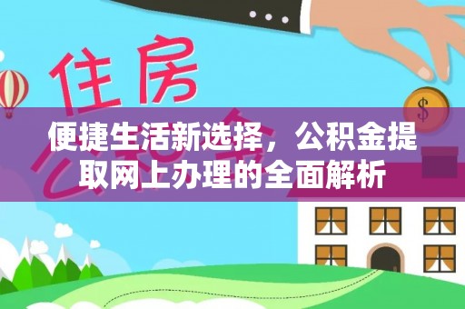 台江便捷生活新选择，公积金提取网上办理的全面解析