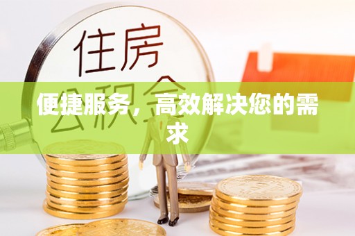 台江便捷服务，高效解决您的需求