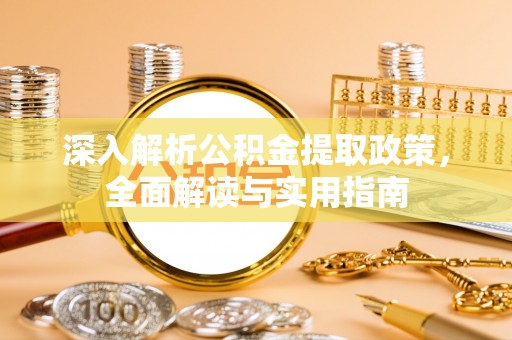 台江深入解析公积金提取政策，全面解读与实用指南