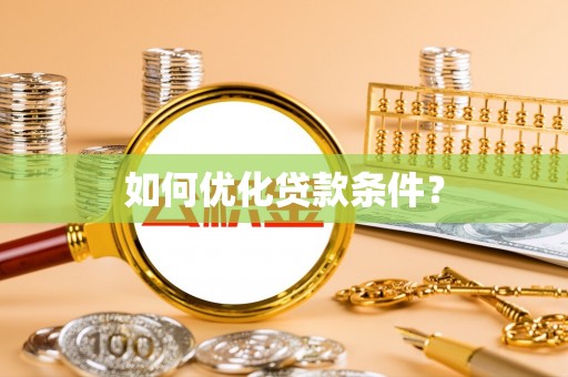 台江如何优化贷款条件？