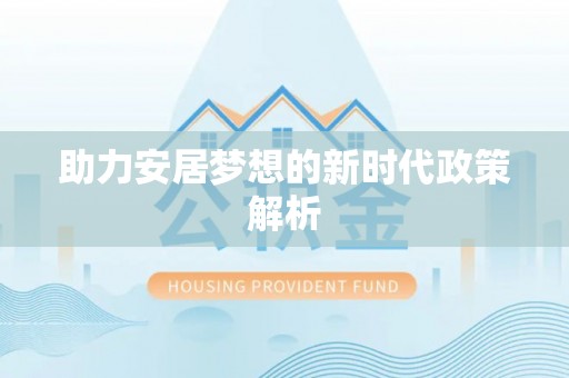 台江助力安居梦想的新时代政策解析
