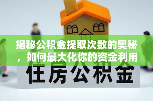 台江揭秘公积金提取次数的奥秘，如何最大化你的资金利用？