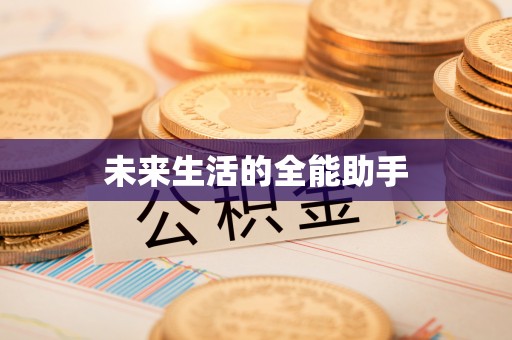台江未来生活的全能助手