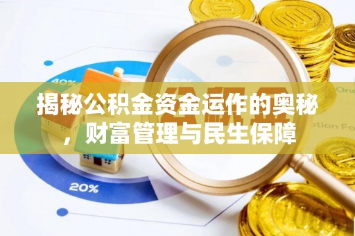 台江揭秘公积金资金运作的奥秘，财富管理与民生保障