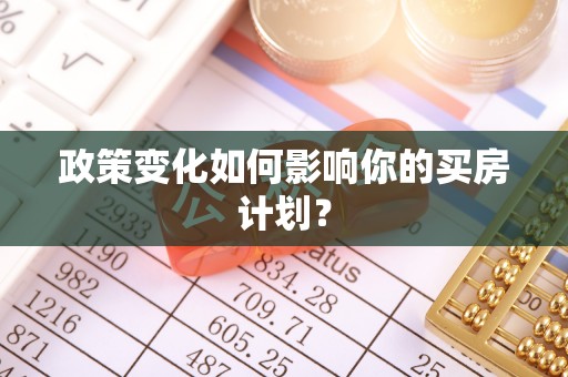 台江政策变化如何影响你的买房计划？