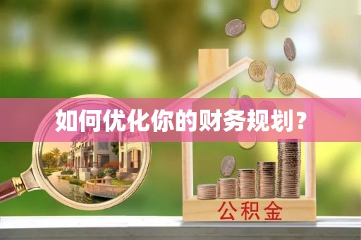 台江如何优化你的财务规划？