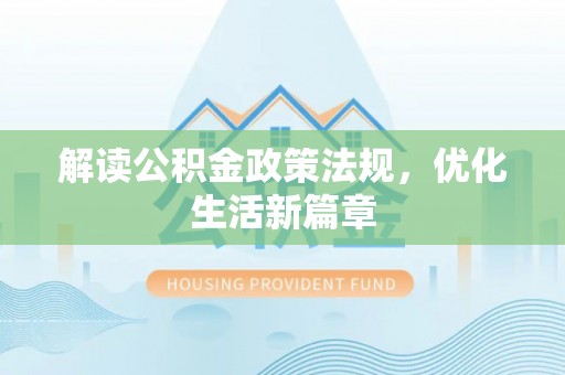 台江解读公积金政策法规，优化生活新篇章